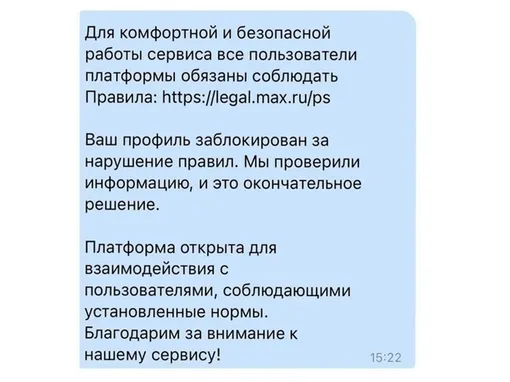 Сообщение о блокировке аккаунта за нарушение правил на платформе «Макс»