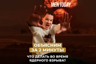 Что делать во время ядерного взрыва? Объясним за 2 минуты!
