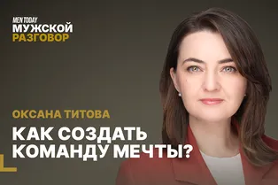 Как создать команду мечты? | Мужской разговор с Оксаной Титовой