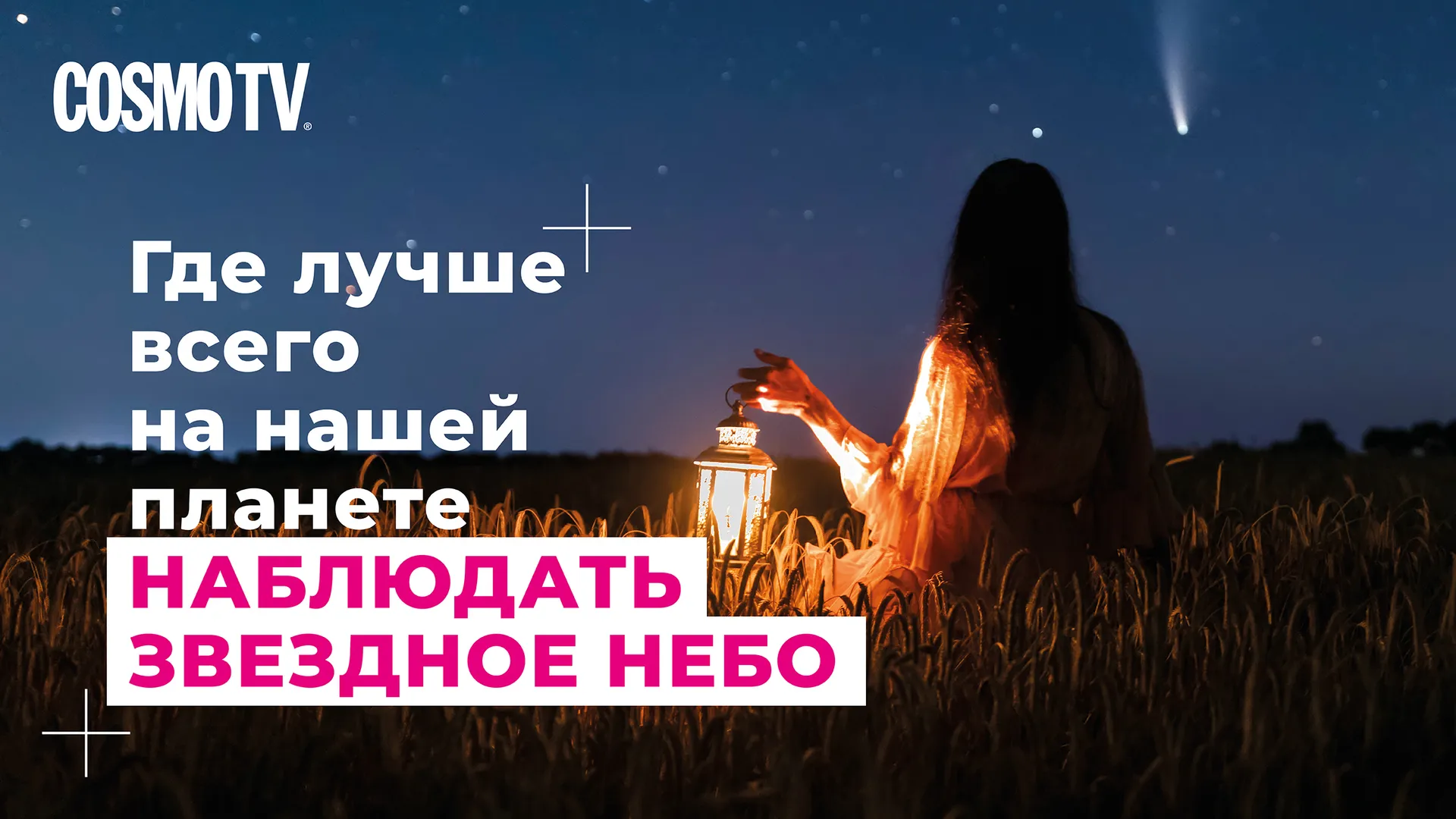 Нажми и смотри
