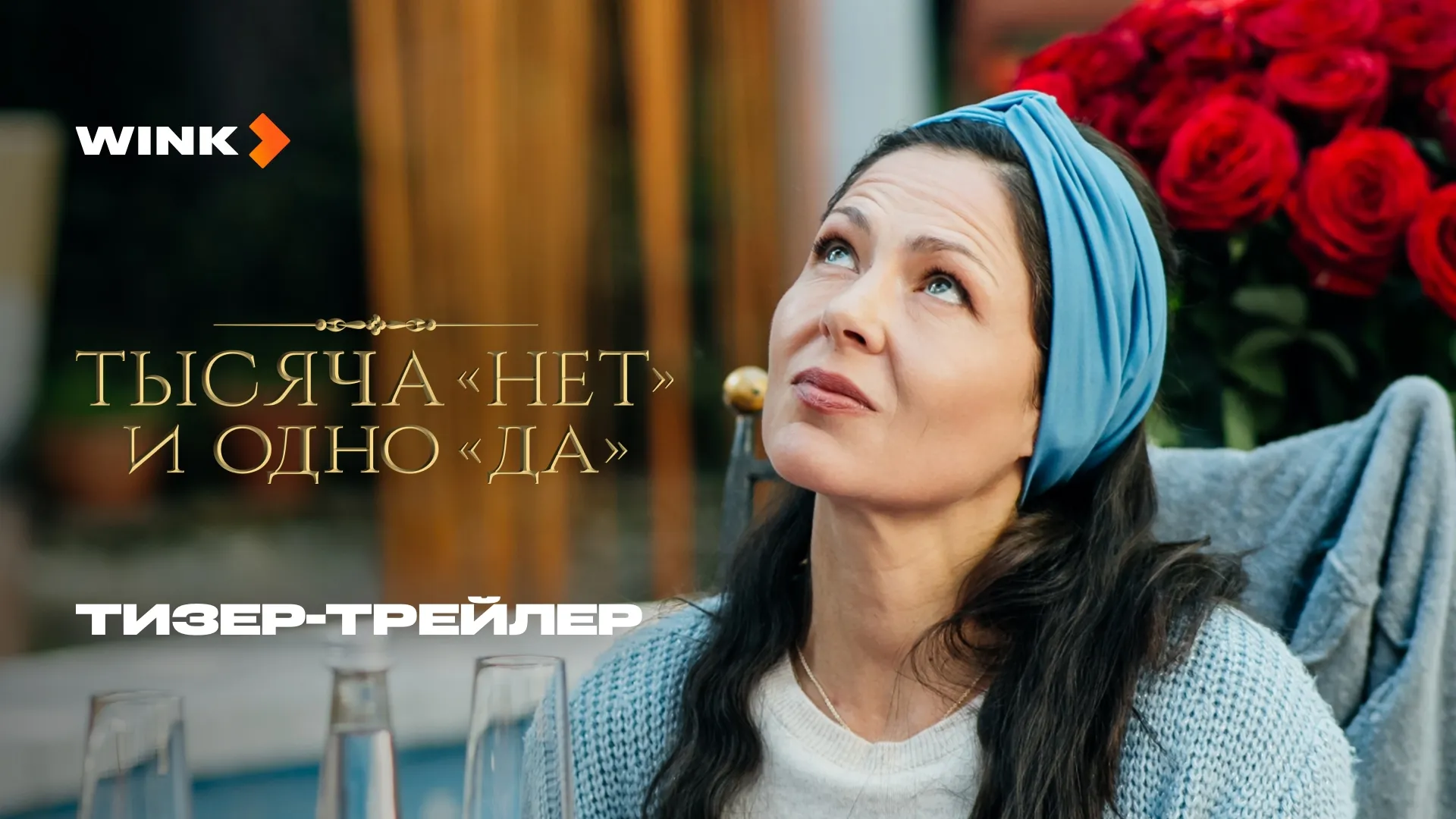 Нажми и смотри