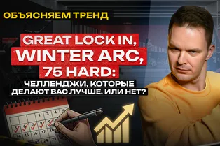 Great Lock In, Winter Arc, 75 Hard: «зимние» челленджи, которые делают вас лучше. Или нет?