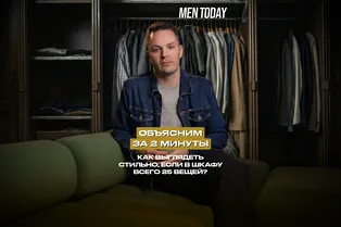 Как выглядеть стильно, если в шкафу всего 25 вещей? Объясним за 2 минуты!