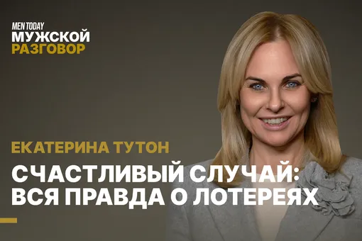 Счастливый случай: разбираемся в том, как устроены лотереи, с экспертом Екатериной Тутон Счастливый случай: разбираемся в том, как устроены лотереи, с экспертом Екатериной Тутон