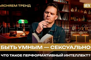 Перформативный интеллект: почему быть умным — это снова сексуально? | Объясняем тренд