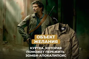Объект желания: куртка, которая поможет пережить зомби-апокалипсис Объект желания: куртка, которая поможет пережить зомби-апокалипсис