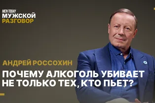 Почему алкоголь убивает не только тех, кто пьёт? | Мужской разговор с Андреем Россохиным