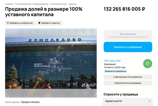 Объявление о продаже аэропорта Домодедово на платформе «Авито»