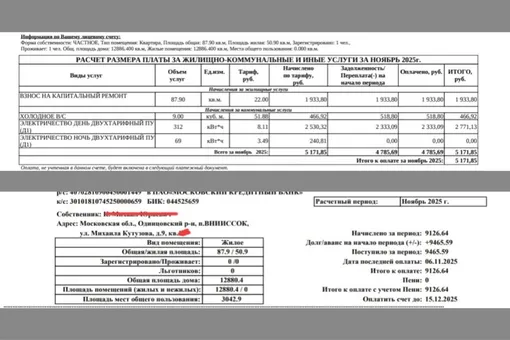 Квитанция ЖКХ за квартиру в Московской области в ноябре 2025 года