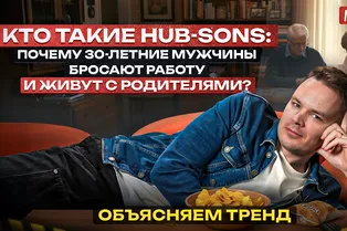 Кто такие hub-sons: почему 30-летние мужчины бросают работу и живут с родителями? | Объясняем тренд Кто такие hub-sons: почему 30-летние мужчины бросают работу и живут с родителями? | Объясняем тренд