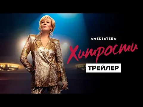 Нажми и смотри