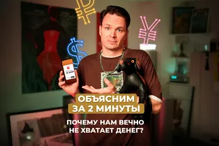 Почему нам вечно не хватает денег? Объясним за 2 минуты!