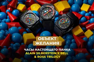 Объект желания: часы настоящего панка Alain Silberstein x Bell & Ross Trilogy