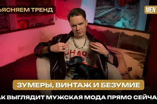 Зумеры, винтаж и безумие: как выглядит мужская мода прямо сейчас? | Объясняем тренд Зумеры, винтаж и безумие: как выглядит мужская мода прямо сейчас? | Объясняем тренд