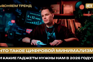 Что такое цифровой минимализм и какие гаджеты нужны нам в 2026 году? | Объясняем тренд