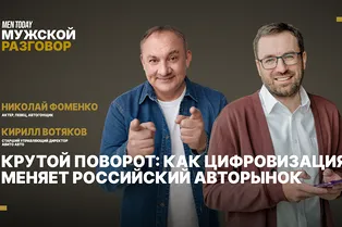Крутой поворот: как цифровизация меняет российский авторынок | Николай Фоменко и Кирилл Вотяков Крутой поворот: как цифровизация меняет российский авторынок | Николай Фоменко и Кирилл Вотяков
