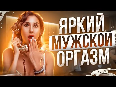 Нажми и смотри