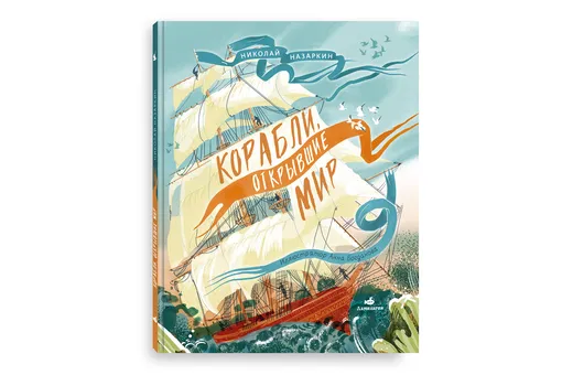 Что ещё можно почитать на тему морских приключений? Книга «Корабли, открывшие мир» приглашает читателей в увлекательное путешествие по миру в тринадцади главах. Каждая из них — история одного знаменитого судна с описанием его устройства и достижений