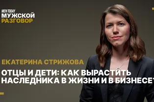 Отцы и дети: как вырастить наследника в жизни и в бизнесе? | Мужской разговор с Екатериной Стрижовой