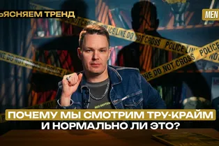 Почему мы смотрим тру-крайм — и нормально ли это? | Объясняем тренд