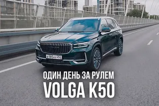 Один день за рулем VOLGA K50 Один день за рулем VOLGA K50