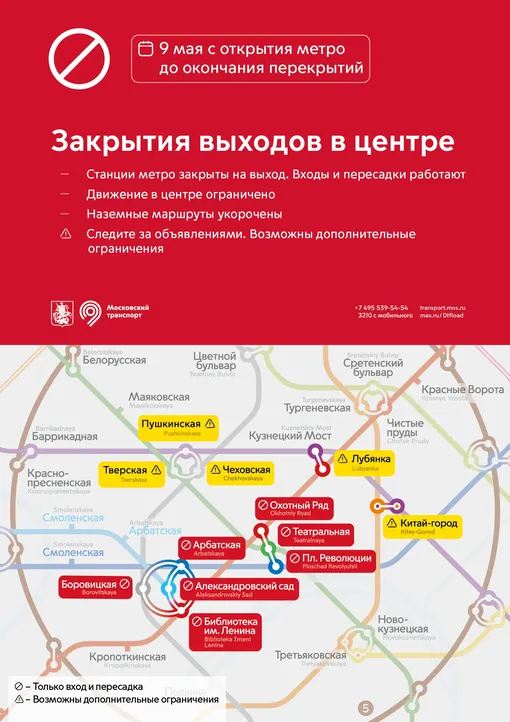 Изменения в работе метро и МЦК 9 мая