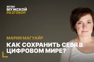 Как сохранить себя в цифровом мире? | Мужской разговор с Марией Магуайр