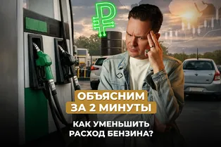 Как уменьшить расход бензина? Объясним за 2 минуты! Как уменьшить расход бензина? Объясним за 2 минуты!