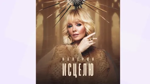 Обложка к синглу «Исцелю», попавшего в список претендентов на получение «Грэмми» Обложка к синглу «Исцелю», попавшего в список претендентов на получение «Грэмми»
