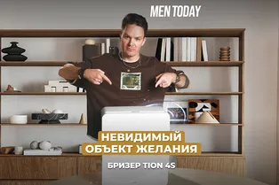 Невидимый объект желания: бризер TION 4S