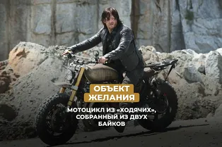 Объект желания: мотоцикл из «Ходячих», собранный из двух байков Объект желания: мотоцикл из «Ходячих», собранный из двух байков