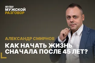 Как начать жизнь сначала после 45 лет? | Мужской разговор с Александром Смирновым