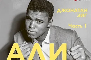 5 честных биографий великих спортсменов 5 честных биографий великих спортсменов