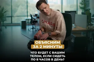 Что будет с вашим телом, если сидеть по 8 часов в день? Объясним за 2 минуты! Что будет с вашим телом, если сидеть по 8 часов в день? Объясним за 2 минуты!