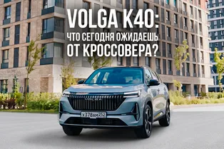 Volga K40: что сегодня ожидаешь от кроссовера? Volga K40: что сегодня ожидаешь от кроссовера?