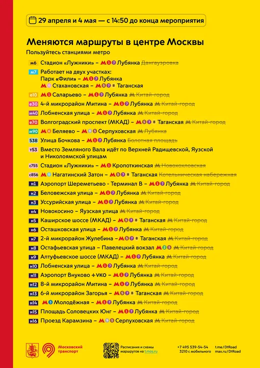 Изменения автобусных маршрутов в Москве до 9 мая
