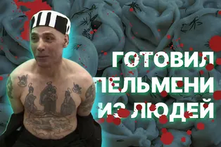 «Мы ели пельмени с человеческим мясом»: как маньяк-людоед Николаев друзей «кормил» «Мы ели пельмени с человеческим мясом»: как маньяк-людоед Николаев друзей «кормил»