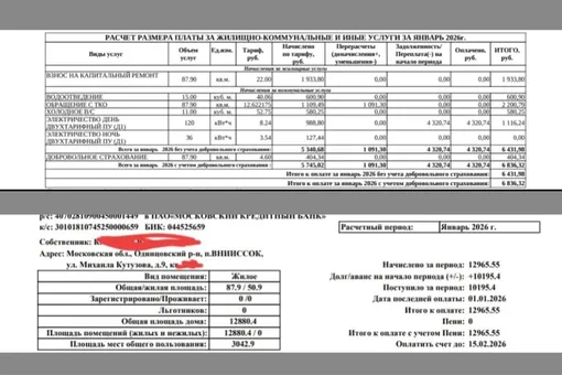 Квитанция ЖКХ за квартиру в Московской области в январе 2026 года