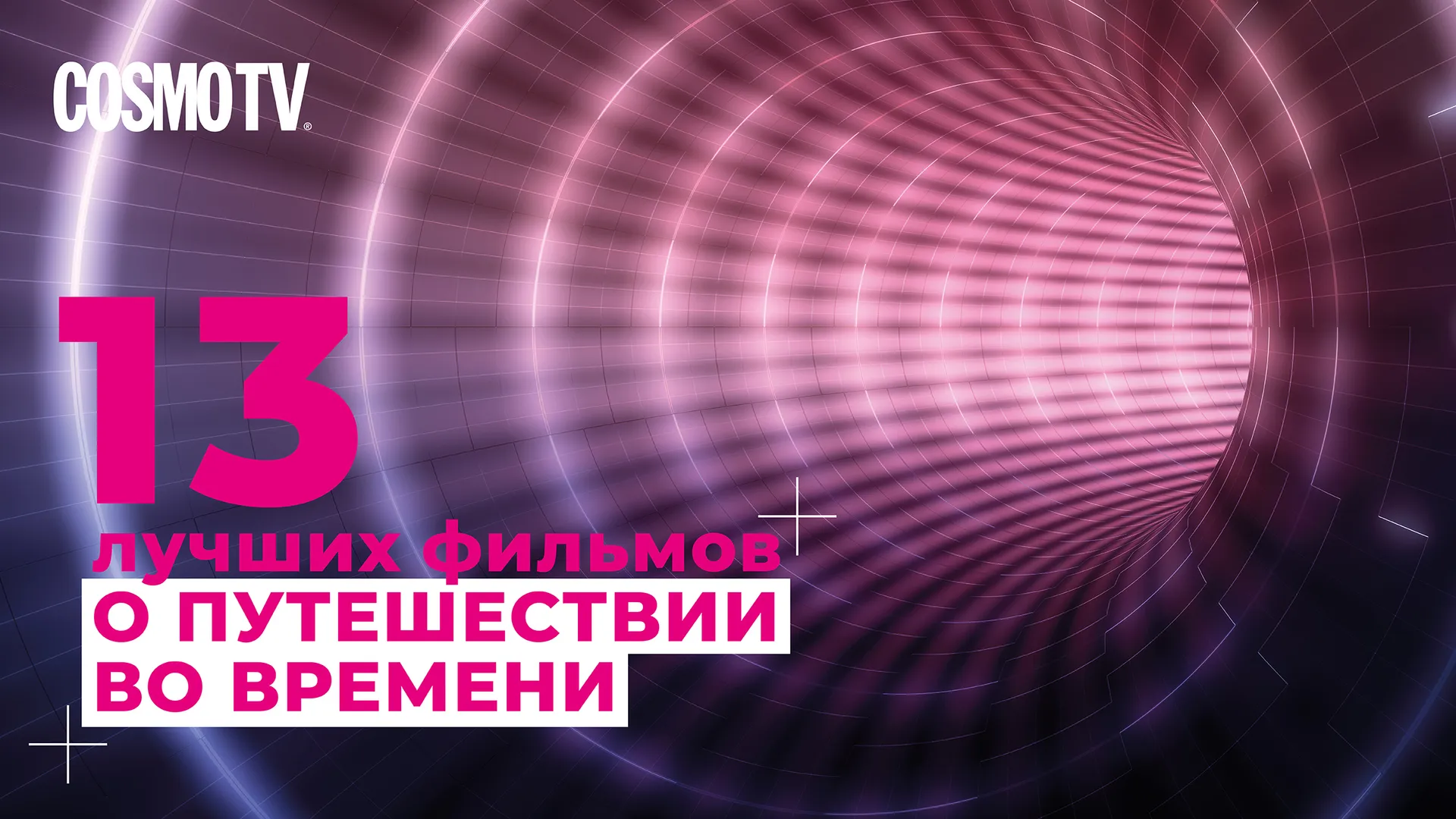 Нажми и смотри
