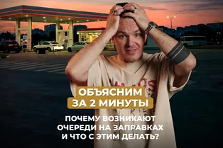Почему возникают очереди на заправках и что с этим делать? Объясним за 2 минуты!