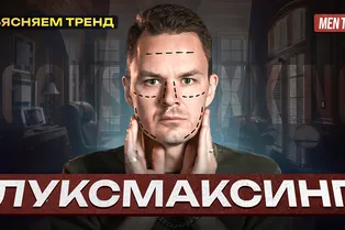 Луксмаксинг, моггинг, мьюинг: на что идут мужчины, чтобы стать «лучшей версией себя»?