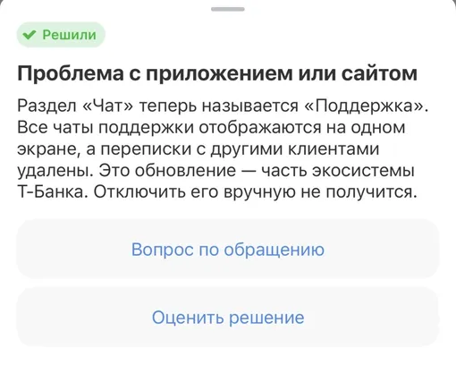 Скриншот из приложения Т‑Банка с сообщением об удалении функции переписок с другими пользователями
