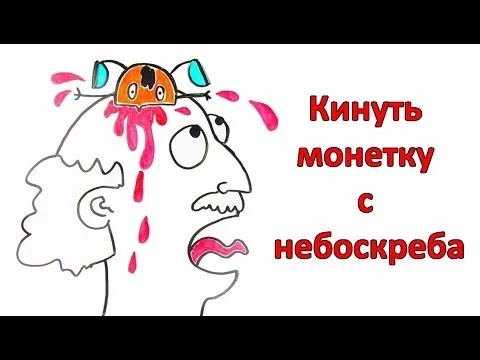 Нажми и смотри