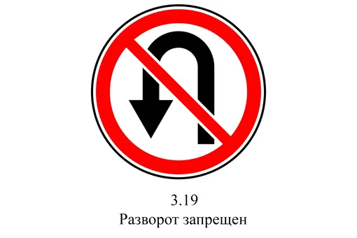 Знак 3.19 «Разворот запрещен»