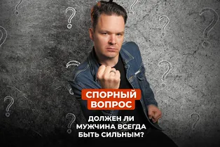 Должен ли мужчина всегда быть сильным? | Спорный вопрос Должен ли мужчина всегда быть сильным? | Спорный вопрос