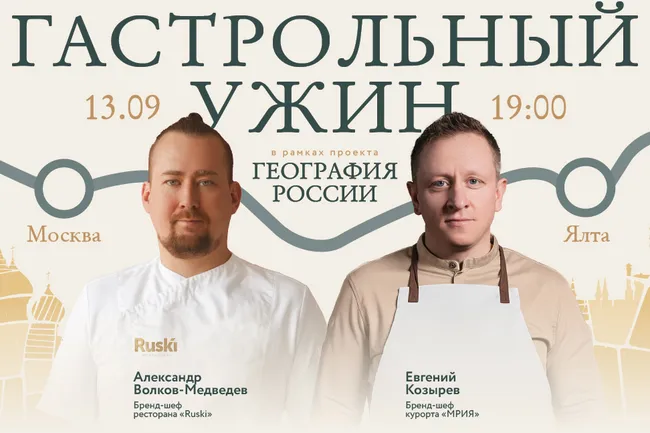 Заключительный гастрольный ужин четвертого сезона проекта «География России» в Ялте