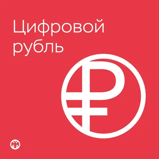 Логотип цифрового рубля