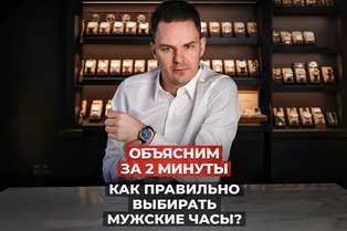 Как правильно выбирать мужские часы? Объясним за 2 минуты!