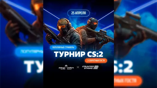 Официальный анонс турнира по CS2 в «Алабуге»