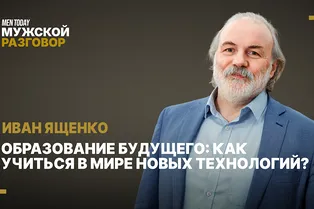 Образование будущего: как учиться в мире новых технологий? | Мужской разговор с Иваном Ященко Образование будущего: как учиться в мире новых технологий? | Мужской разговор с Иваном Ященко